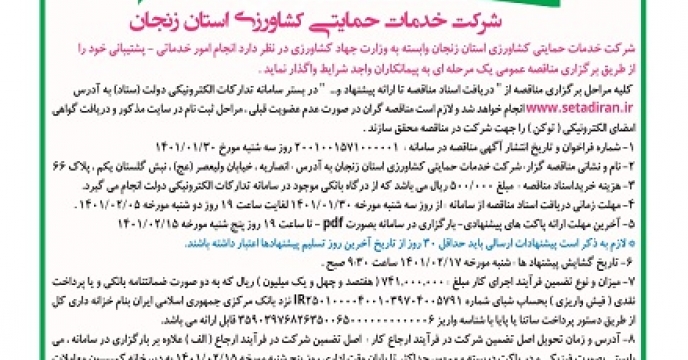 برگزاری مناقصه واگذاری امور خدماتي و پشتيباني در استان زنجان