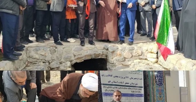 61 پروژه بخش کشاورزی در استان قم افتتاح شد