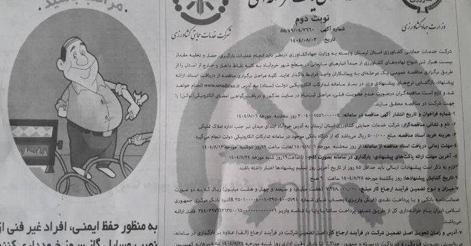 درج آگهی مناقصه عمومی یک مرحله ای شرکت خدمات حمایتی کشاورزی لرستان ۲۰ هزارتن انواع نهاده های کشاورزی درروزنامخ های کثیر الانتشار