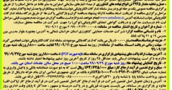آگهی تجدید مناقصه انبار سازمانی اسفراین
