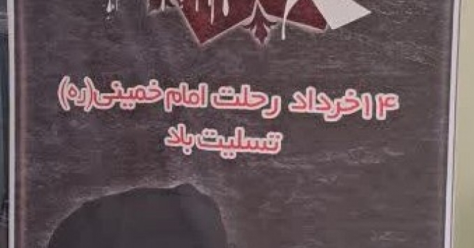 نصب بنر و گرامی‌داشت سالگرد ارتحال امام خمینی (ره) در شرکت خدمات حمایتی کشاورزی استان اصفهان