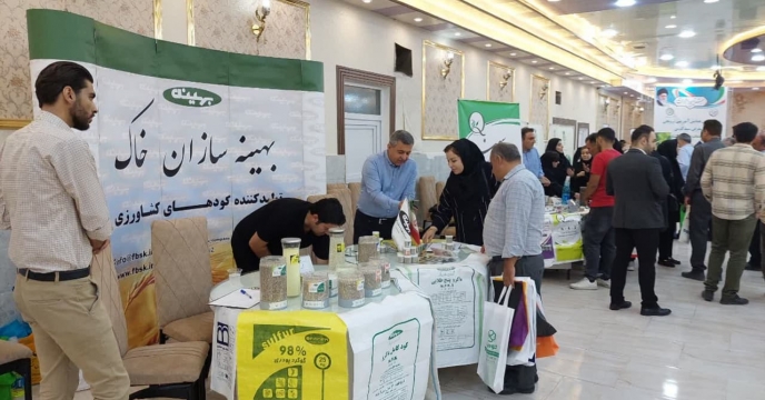  در همايش آموزشي ترويجي و معرفي محصولات سبد کودي شرکت خدمات حمايتي کشاورزي استان آذربايجان غربي شرکت بهينه سازان خاک به معرفی محصولات خود پرداخت