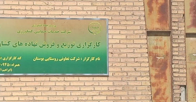  بازدید کارگروه پایش از انبار کارگزاری تعاونی روستایی بوستان و بررسی روند توزیع کود در شهرستان فلاورجان، استان اصفهان 