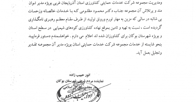 تقدیر نماینده محترم شهرستان بوکان از مدیر محترم شرکت خدمات حمایتی کشاورزی استان آذربایجان غربی