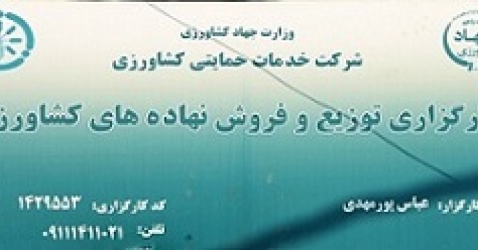  فعالیت و ارائه خدمات بیش از 150 کارگزاری توزیع و فروش نهاده های کشاورزی شرکت خدمات حمایتی کشاورزی در استان گیلان