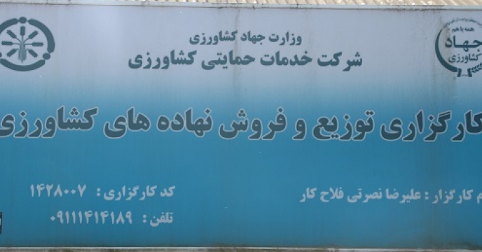 " اجرای فرآیند تمدید ضمانتنامه ها و انعقاد قراردادهای کارگزاران توزیع نهاده های کشاورزی استان گیلان در آستانه سال زراعی جدید (1401-1400) "