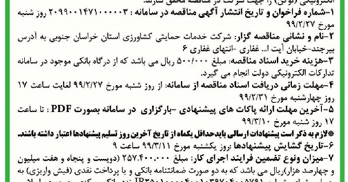 مناقصه واگذاری امور خدماتی و پشتیبانی استان خراسان جنوبی