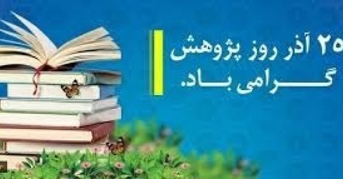 شرکت مدیر استان گیلان در مراسم هفته پژوهش