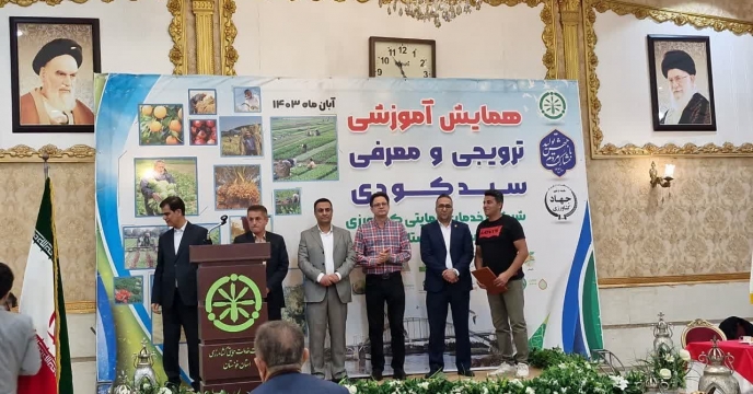 تقدير و تشکر مدير استان خراسان جنوبیدر همايش آموزشي ترويجي و معرفي محصولات سبد کودي شرکت خدمات حمايتي کشاورزي خراسان جنوبي