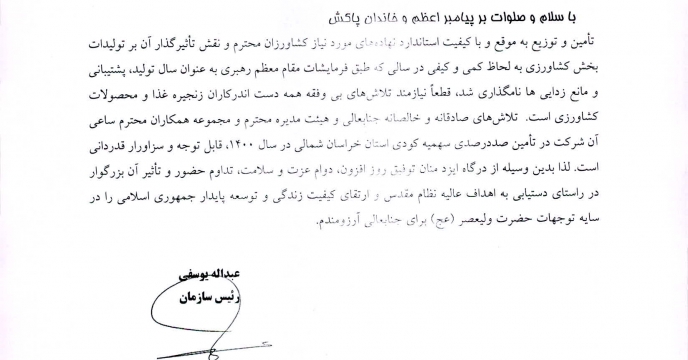 تقدیر و تشکر رئیس سازمان جهاد کشاورزی استان خراسان شمالی از جناب آقای مهندس علیزاده