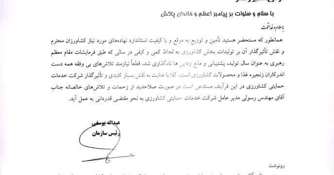  تقدیر و تشکر رئیس سازمان جهاد کشاورزی استان خراسان شمالی از جناب آقای مهندس رسولی