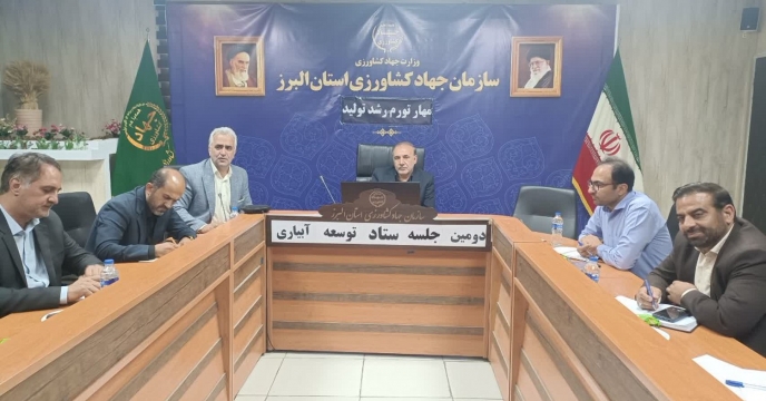 تشکیل دومین جلسه ستاد توسعه روش های نوین آبیاری