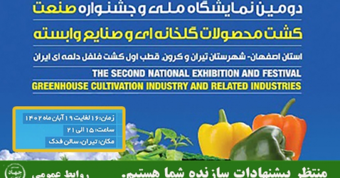 شهرستان تیران و کرون ۱۶ آبان‌ماه میزبان دومین نمایشگاه و جشنواره ملی صنعت کشت محصولات گلخانه‌ای (قطب اول کشت فلفل دلمه ای ایران)