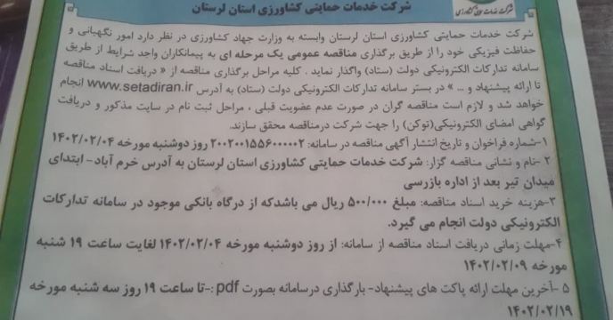 جلسه بازگشایی پاکات  مناقصه عمومی یک مرحله ای امور نگهبانی وحفاظت فیزیکی شرکت خدمات حمایتی کشاورزی لرستان