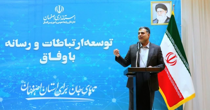  آغاز شبکه‌سازی رسانه‌ها و روابط عمومی‌های استان اصفهان در ۲۵ حوزه تخصصی