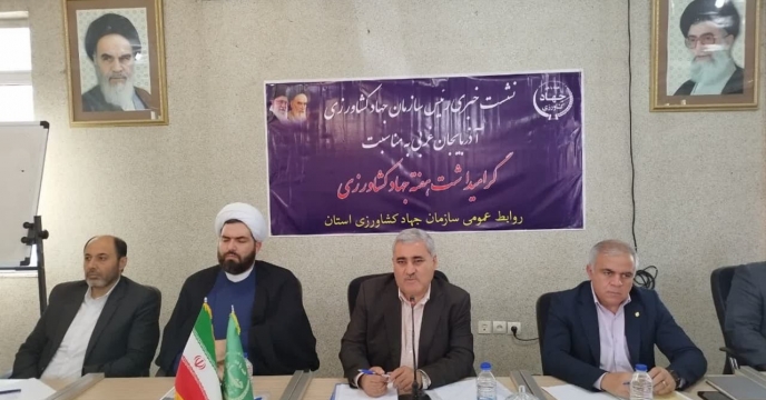 برگزاری نشست خبری به مناسبت گرامیداشت هفته جهادکشاورزی