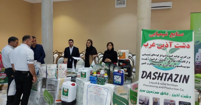 حضور شرکت دشت آذين در همايش آموزشي ترويجي و معرفي محصولات سبد کودي شرکت خدمات حمايتي کشاورزي استان اردبيل