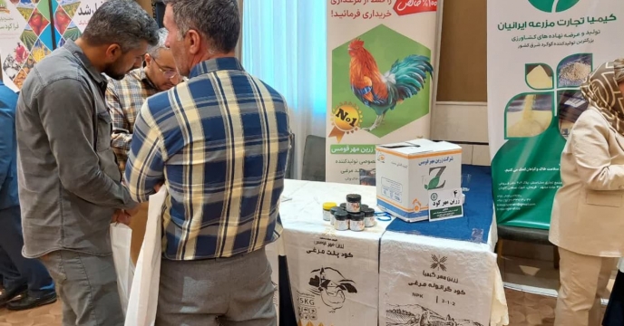 حضور شرکت زرين مهر قومس درهمايش آموزشي ترويجي و معرفي محصولات سبد کودي شرکت خدمات حمايتي کشاورزي استان لرستان
