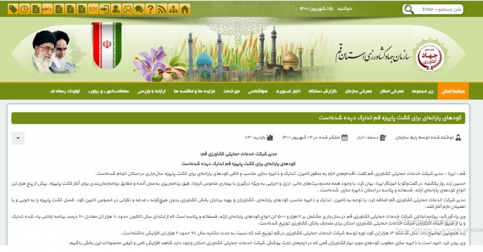 درج مصاحبه مدیر شرکت خدمات حمایتی کشاورزی در سایت سازمان جهاد کشاورزی