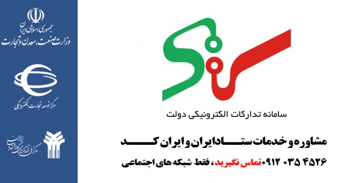 بارگزاری اطلاعات مناقصه حمل و نقل در سامانه ستاد ایران