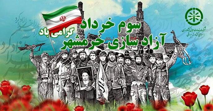 پیام مدیرعامل شرکت خدمات حمایتی کشاورزی بمناسبت بزرگداشت حماسه آزاد سازی خرمشهر
