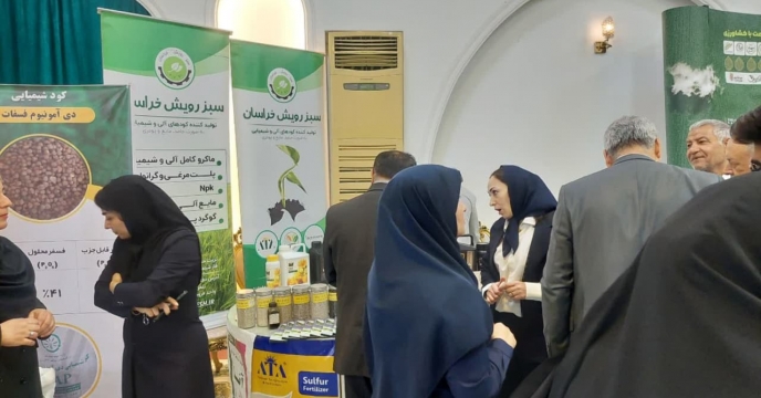 سبز رويش خراسان در همايش آموزشي ترويجي و معرفي محصولات سبد کودي شرکت خدمات حمايتي کشاورزي استان يزد محصولات خود را معرفي کرد