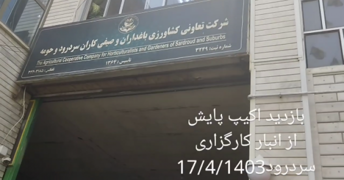 بازدید و نظارت گروه پایش کود استان آذربایجان شرقی از انبار و دفتر توزیع کود کارگزاری شرکت تعاونی کشاورزی باغداران و صیفی کاران سردرود و حومه