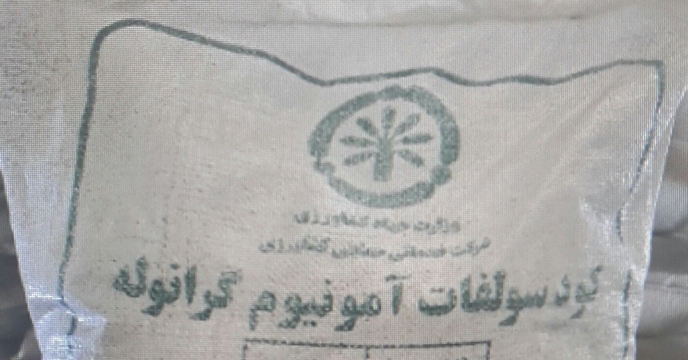 اجرایی شدن تفاهمنامه تأمین و توزیع کود سولفات آمونیوم