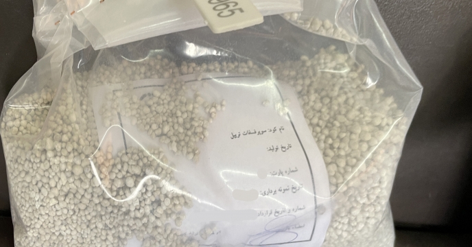 ارسال نمونه از پارت 70 کود شیمیایی سوپر فسفات تریپل به مرکز تحقیقات کاربردی نهاده های کشاورزی 