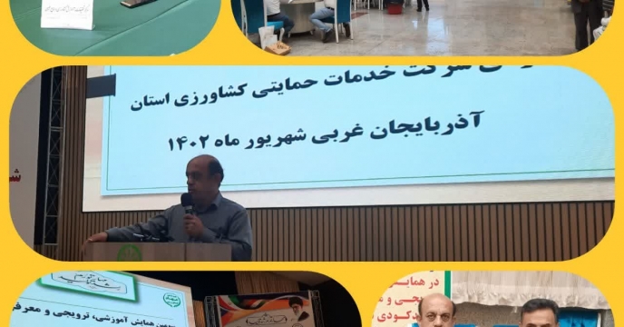 شرکت مرکز تحقیقات و آموزش کشاورزی و منابع طبیعی استان در وازدهمین همایش آموزشی، ترویجی و معرفی محصولات کودی شرکت خدمات حمایتی کشاورزی استان آ.غ