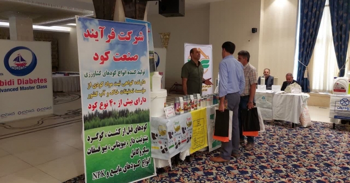 عرضه محصولات شرکت شيمي گستر رضوان درهمايش آموزشي ترويجي و معرفي محصولات سبد کودي شرکت خدمات حمايتي کشاورزي استان کرمانشاه