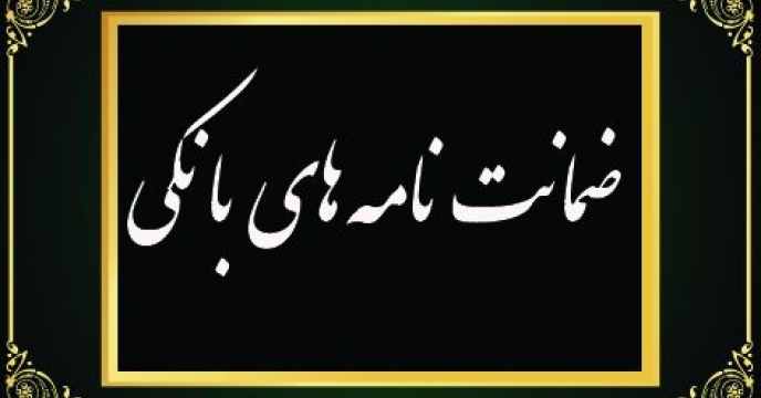 اخذ وثیقه ملکی و ضمانت نامه بانکی از کارگزاران مجاز فروش کود