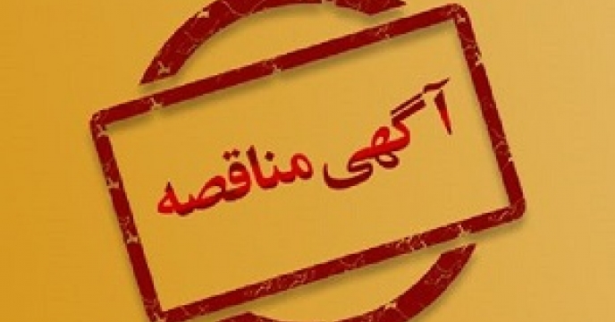 اقدامات اولیه و هماهنگی های لازم جهت مناقصه امور نگهبانی و حفاظت فیزیکی  شرکت خدمات حمایتی کشاورزی استان اصفهان در خرداد ماه سال جاری