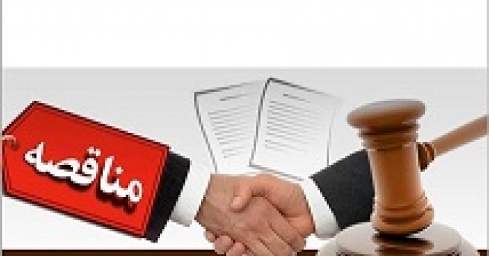 برگزاری مناقصه عمومی یک مرحله ای  امور خدماتی و پشتیبانی استان سمنان در خرداد ماه سال جاری