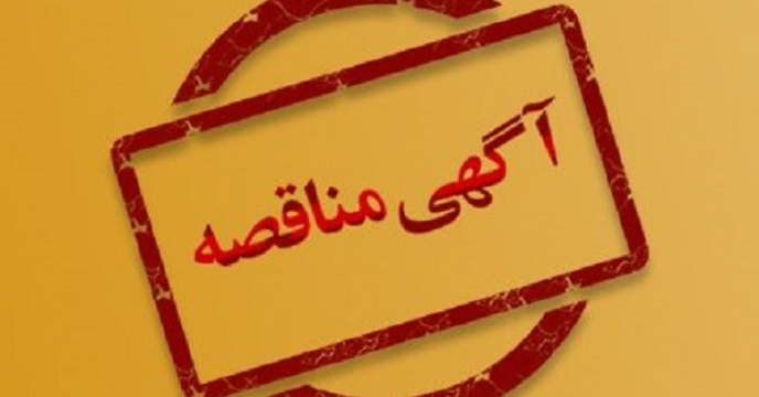 هماهنگی های لازم  برای برگزاری مناقصه های  امور خدماتی ، پشتیبانی و امور نگهبانی و حفاظت فیزیکی استان اردبیل در اردیبهشت ماه سال جاری