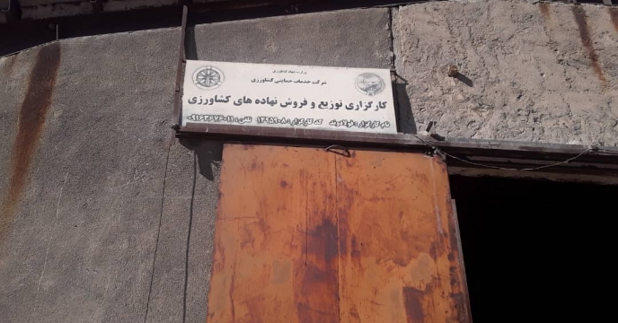 بازدید میدانی کارشناسان رصد وپایش شرکت خدمات حمایتی کشاورزی لرستان از انبارهای ذخیره ی خانم فولاوند کارگزار توزیع نهاده های کشاورزی در شهرستان دورود