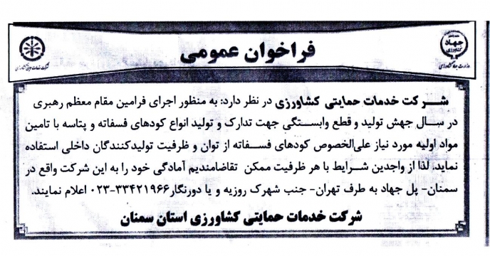 فراخوان عمومی شرکت خدمات حمایتی کشاورزی استان سمنان