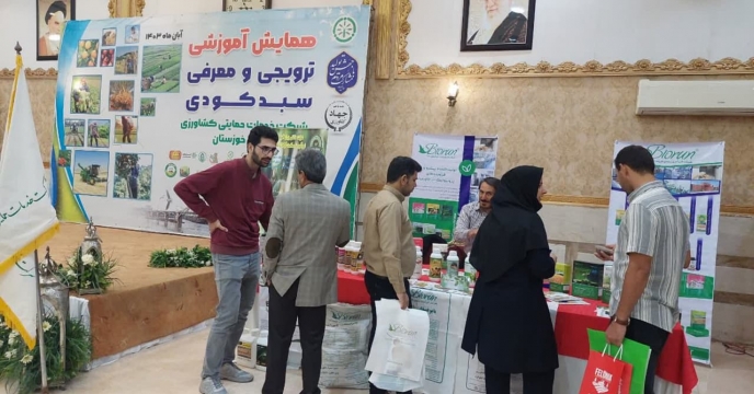 فن آوري زيستي طبيعت گرا در همايش بازاريابي و فروش شرکت خدمات حمايتي کشاورزي در استان هرمزگان حضور داشت
