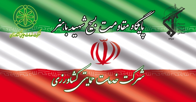 تقدیر از فرمانده پایگاه مقاومت بسیج شرکت خدمات حمایتی کشاورزی