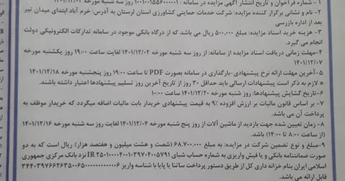 جلسه برگزاری مزایده عمومی یک مرحله ای اقلام اسقاطی ماشین آلات و ادوات کشاورزی ولوازم اسقاطی مازاد در بستر سامانه تدارکات الکترونیکی دولت