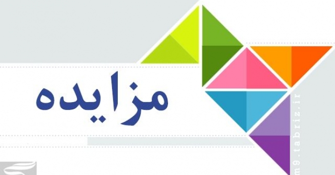 بازگشایی مزایده فروش مواد حاصل از بوجاری  بذر  گندم