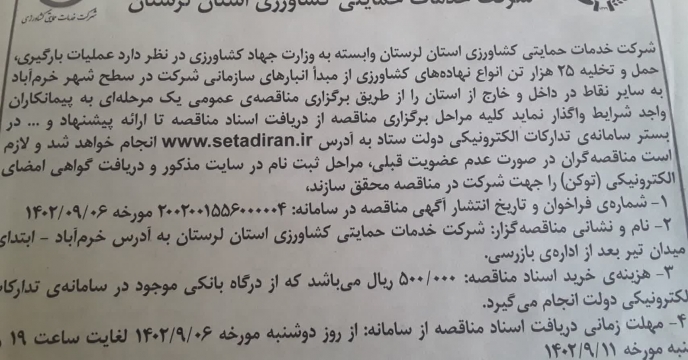 درج مناقصه عمومی یک مرحله ای حمل وتخلیه 25 هزار تن انواع نهاده های کشاورزی  در هفته نامه سیمره لرستان