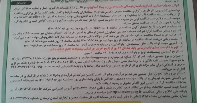  تجدید مناقصه عمومی یک مرحله اي شركت خدمات حمایتی كشاورزي استان لرستان
