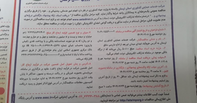 درج مناقصه عمومی یک مرحله ای امور خدماتی وپشتیبانی در مطبوعات و روزنامه های کثیر الانتشار کشور