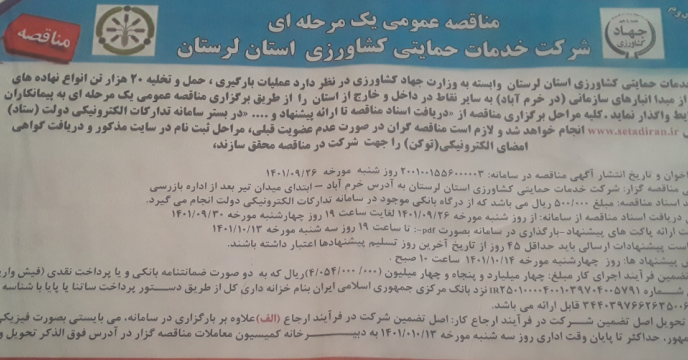 درج مناقصه عمومی یک مرحله ای حمل وتخلیه 20 هزار تن  انواع نهاده های کشاورزی در روزنامه های سلام زاگرس وچی دا