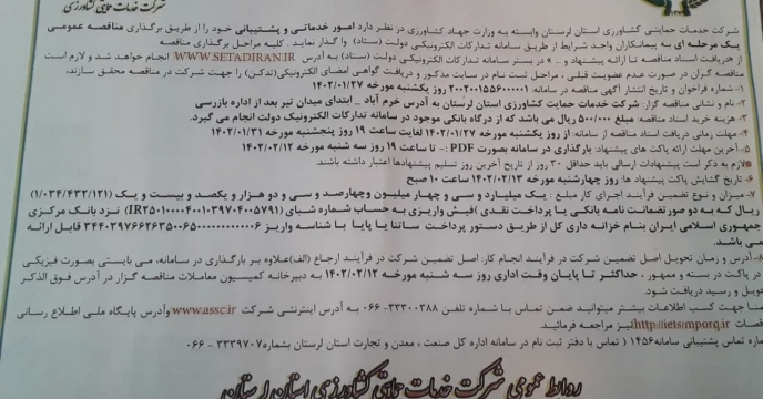 برگزاری مناقصه عمومی یک مرحله ای امور خدماتی و پشتیبانی شرکت خدمات حمایتی کشاورزی لرستان 