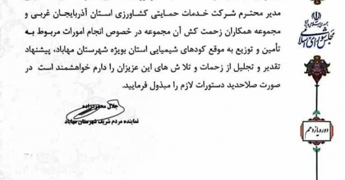 تقدیر نماینده محترم شهرستان مهاباد  از مدیر محترم شرکت خدمات حمایتی کشاورزی استان آذربایجان غربی
