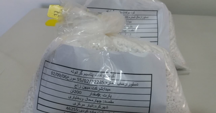 نمونه برداری از کود سولفات پتاسیم از تولیدات شرکت میهن زاج در استان چهارمحال وبختیاری