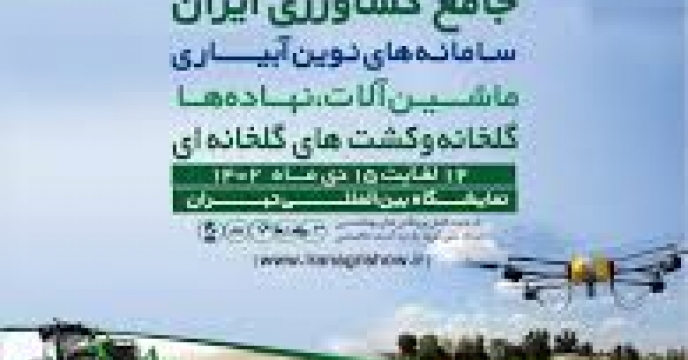 افزايش فروش کودهای غیر یارانه ای تولید داخل با برگزاری همایش ها و نمایشگاه های کشاورزی