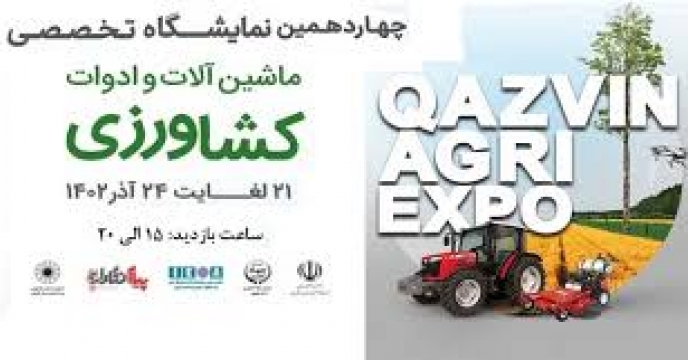 برگزاری چهاردهمین نمایشگاه‌های تخصصی کشاورزی در قزوین 